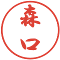 森口の電子印鑑｜行書体｜縮小版
