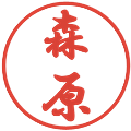 森原の電子印鑑｜行書体｜縮小版