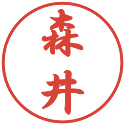 森井の電子印鑑｜行書体