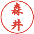 森井の電子印鑑｜行書体｜縮小版
