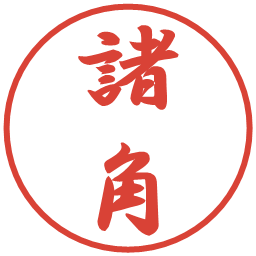 諸角の電子印鑑｜行書体