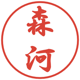 森河の電子印鑑｜行書体