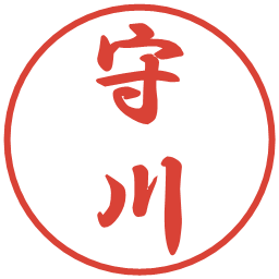守川の電子印鑑｜行書体
