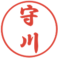 守川の電子印鑑｜行書体｜縮小版