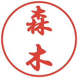 森木の電子印鑑｜行書体
