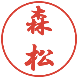 森松の電子印鑑｜行書体