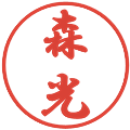 森光の電子印鑑｜行書体｜縮小版