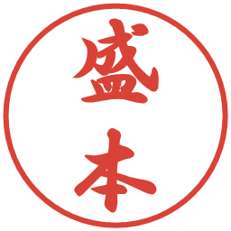 盛本の電子印鑑｜行書体