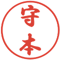 守本の電子印鑑｜行書体｜縮小版