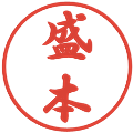 盛本の電子印鑑｜行書体｜縮小版