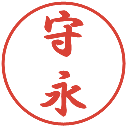 守永の電子印鑑｜行書体