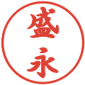 盛永の電子印鑑｜行書体｜縮小版