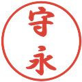 守永の電子印鑑｜行書体｜縮小版