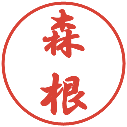 森根の電子印鑑｜行書体