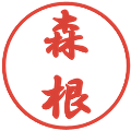 森根の電子印鑑｜行書体｜縮小版