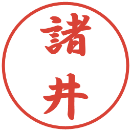 諸井の電子印鑑｜行書体