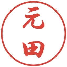 元田の電子印鑑｜行書体