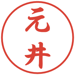 元井の電子印鑑｜行書体