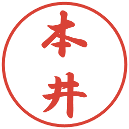 本井の電子印鑑｜行書体