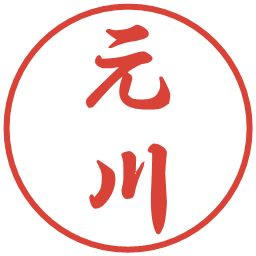 元川の電子印鑑｜行書体