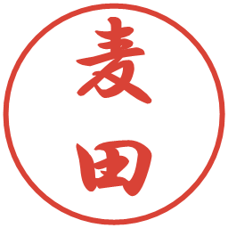 麦田の電子印鑑｜行書体
