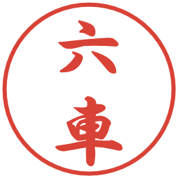 六車の電子印鑑｜行書体