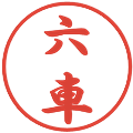 六車の電子印鑑｜行書体｜縮小版