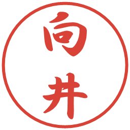 向井の電子印鑑｜行書体