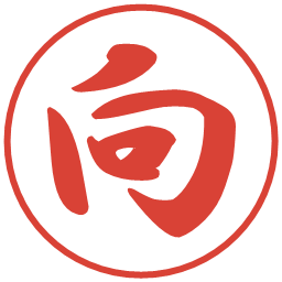 向の電子印鑑｜行書体