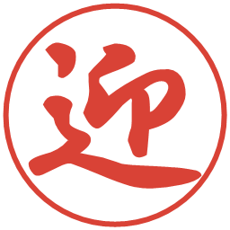 迎の電子印鑑｜行書体