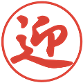 迎の電子印鑑｜行書体｜縮小版