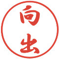 向出の電子印鑑｜行書体｜縮小版
