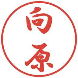 向原の電子印鑑｜行書体