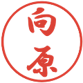 向原の電子印鑑｜行書体｜縮小版