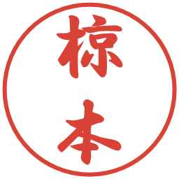 椋本の電子印鑑｜行書体