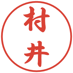 村井の電子印鑑｜行書体