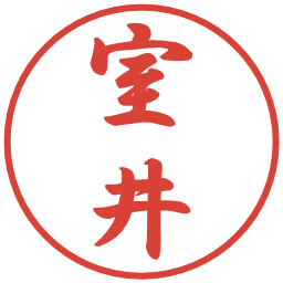 室井の電子印鑑｜行書体