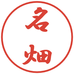 名畑の電子印鑑｜行書体