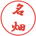 名畑の電子印鑑｜行書体｜縮小版