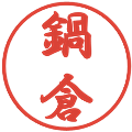 鍋倉の電子印鑑｜行書体｜縮小版