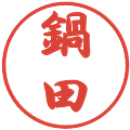 鍋田の電子印鑑｜行書体｜縮小版