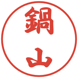 鍋山の電子印鑑｜行書体