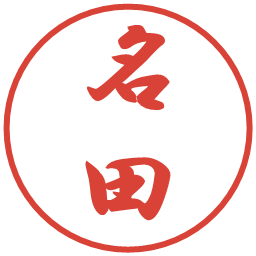 名田の電子印鑑｜行書体