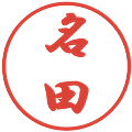 名田の電子印鑑｜行書体｜縮小版