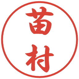 苗村の電子印鑑｜行書体