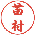 苗村の電子印鑑｜行書体｜縮小版