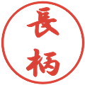 長柄の電子印鑑｜行書体｜縮小版