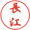 長江の電子印鑑｜行書体｜縮小版