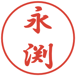 永渕の電子印鑑｜行書体