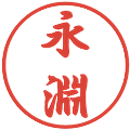 永淵の電子印鑑｜行書体｜縮小版